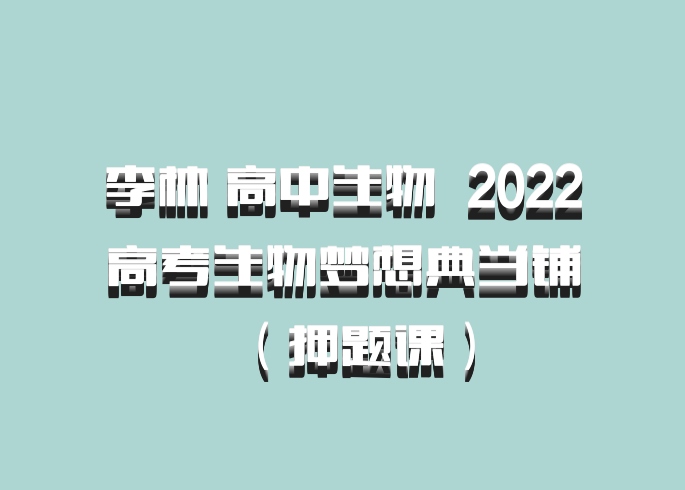 李林 高中生物 百度网盘 2022高考生物梦想典当铺（押题课）