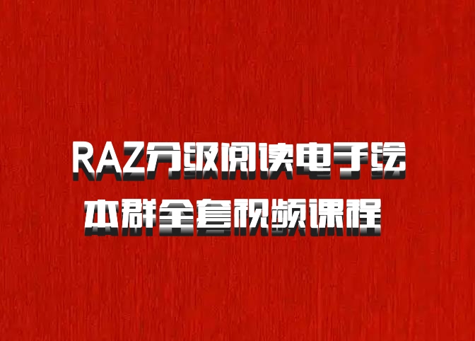 RAZ分级阅读电子绘本群全套视频课程 百度网盘