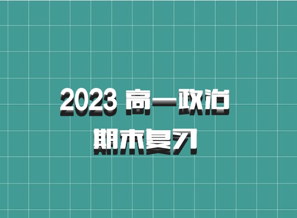 2023 高一政治 期末复习 百度网盘