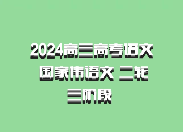 2024高三高考语文 国家伟语文 二轮三阶段 百度网盘
