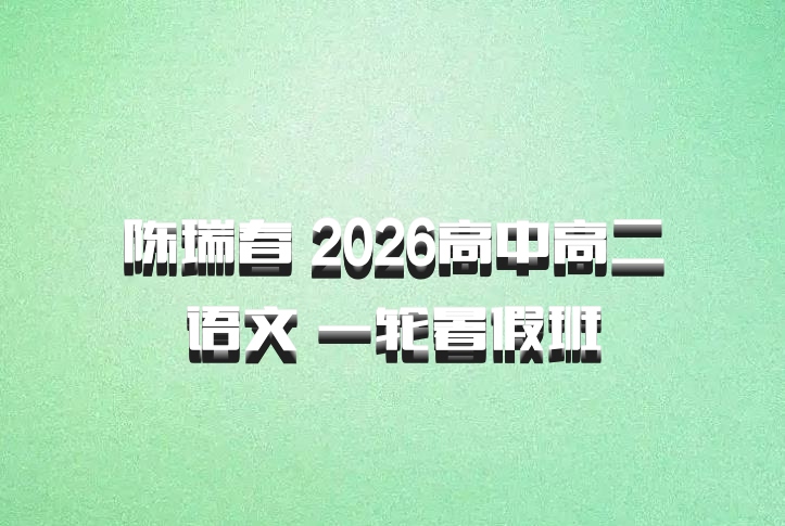 陈瑞春 2026高中高二语文 一轮暑假班
