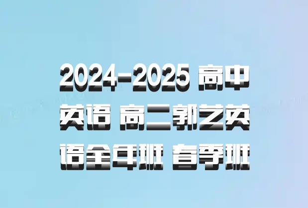 2024-2025 高中英语 高二郭艺英语全年班 春季班