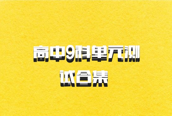 高中9科单元测试合集 百度网盘