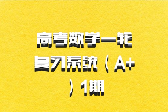 高考数学一轮复习系统（A+）1期 百度网盘