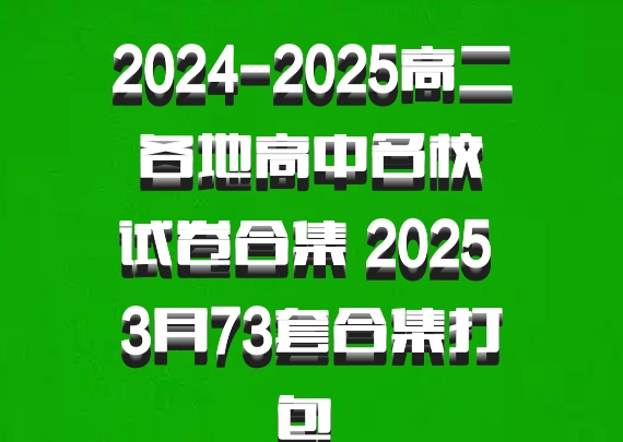2024-2025高二 各地高中名校 试卷合集 2025 3月73套合集打包 百度网盘