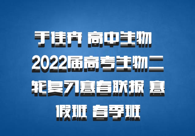 于佳卉 高中生物 百度网盘 2022届高考生物二轮复习寒春联报 寒假班 春季班