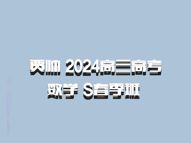 贾帅 2024高三高考数学 S春季班 百度网盘
