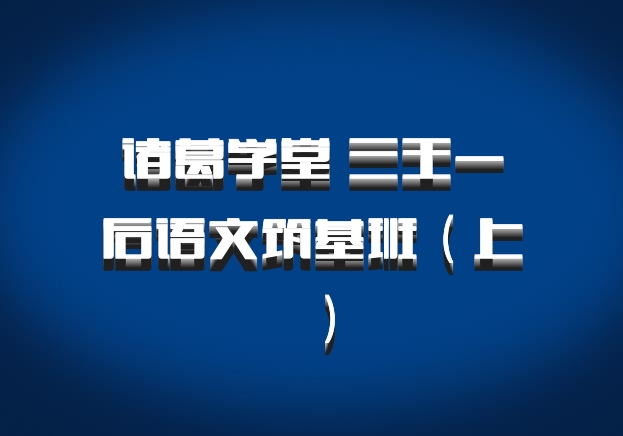 诸葛学堂 三王一后语文筑基班（上）