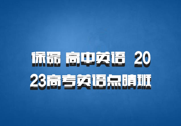 徐磊 高中英语 百度网盘 2023高考英语点睛班