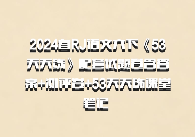 2024春RJ语文六下《53天天练》配套试题卷含答案+测评卷+53天天练课堂笔记 百度网盘