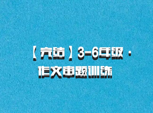 【完结】3-6年级·作文审题训练 百度网盘