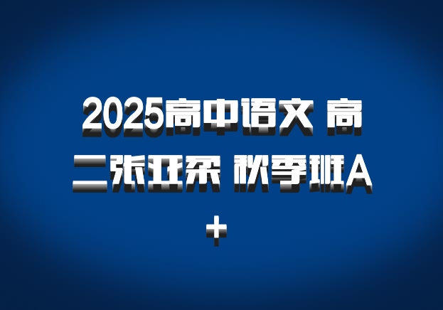 2025高中语文 高二张亚柔 秋季班A+ 百度网盘
