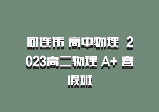 何连伟 高中物理 百度网盘 2023高二物理 A+ 寒假班