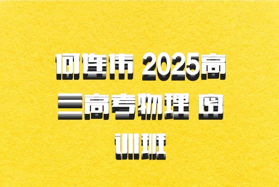 何连伟 2025高三高考物理 密训班