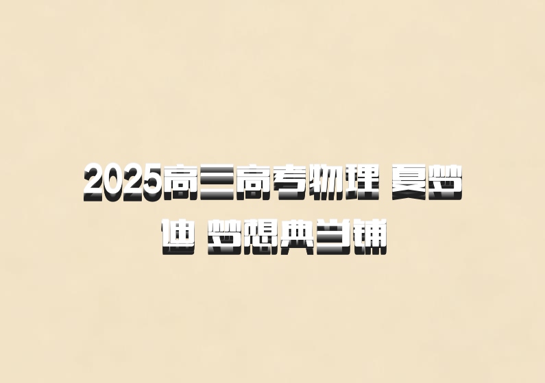 2025高三高考物理 夏梦迪 梦想典当铺
