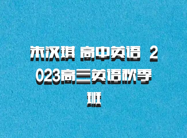 朱汉琪 高中英语 百度网盘 2023高三英语秋季班