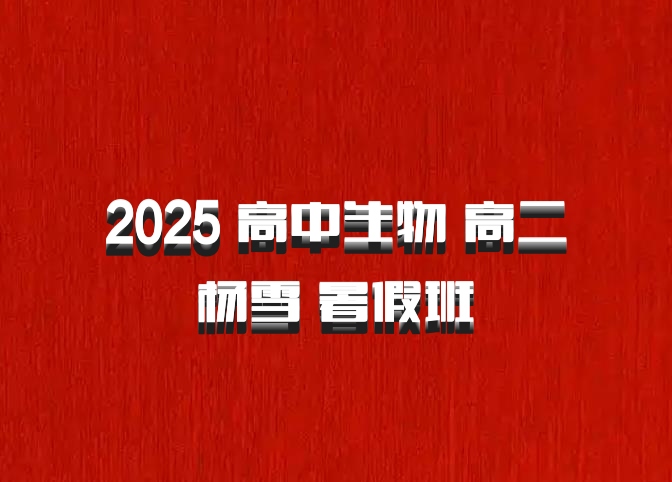 2025 高中生物 高二 杨雪 暑假班 百度网盘