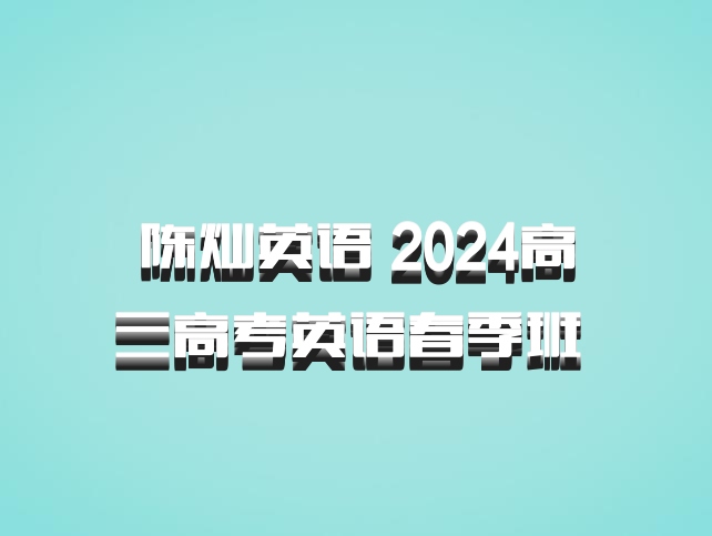 陈灿英语 2024高三高考英语春季班 百度网盘