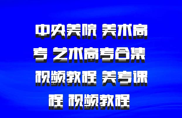 中央美院 美术高考 艺术高考合集 视频教程 美考课程 视频教程 百度网盘