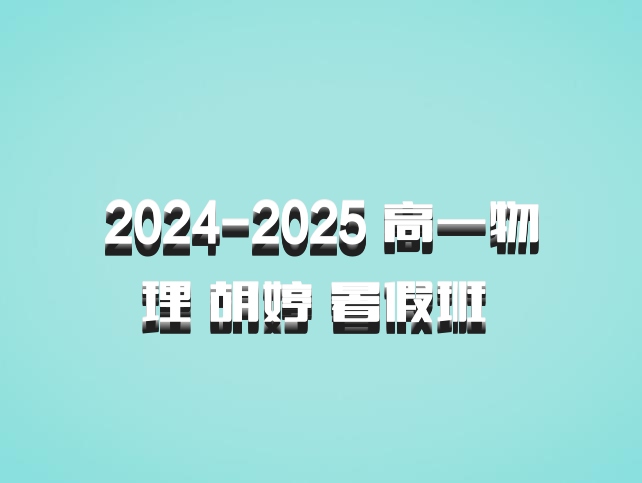 2024-2025 高一物理 胡婷 暑假班 百度网盘