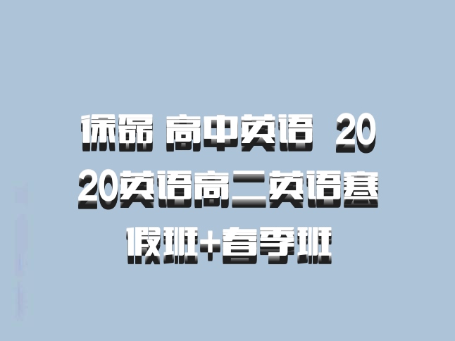 徐磊 高中英语 百度网盘 2020英语高二英语寒假班+春季班