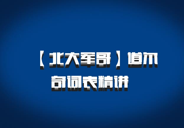 【北大军哥】道尔奇词表精讲 百度网盘