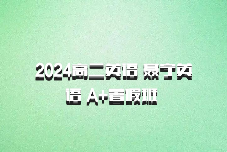 2024高二英语 聂宁英语 A+暑假班 百度网盘