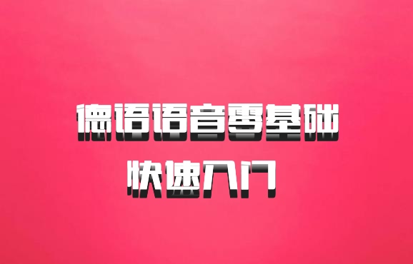 德语语音零基础快速入门 百度网盘