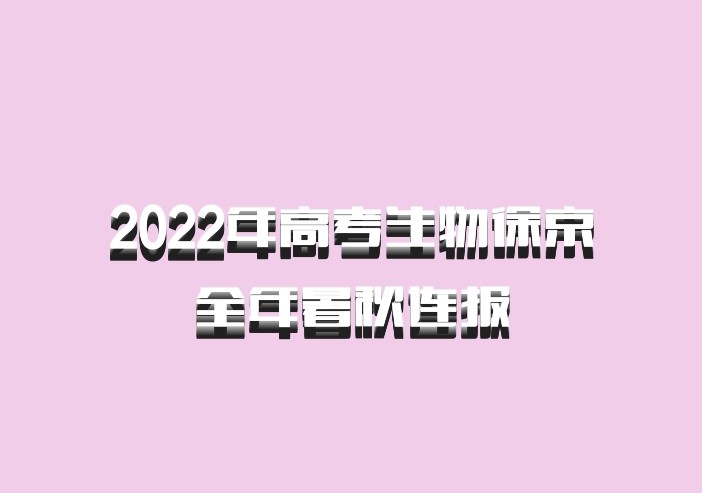 2022年高考生物徐京全年暑秋连报