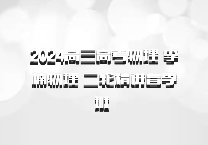 2024高三高考物理 李楠物理 二轮精讲春季班 百度网盘