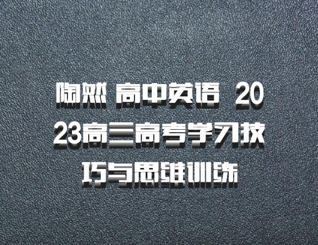 陶然 高中英语 百度网盘 2023高三高考学习技巧与思维训练