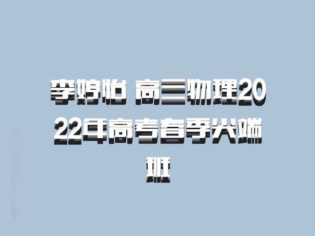 李婷怡 高三物理2022年高考春季尖端班