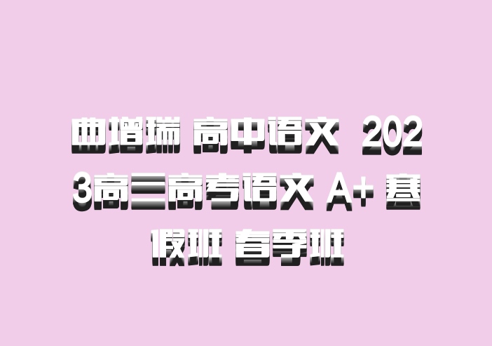 曲增瑞 高中语文 百度网盘 2023高三高考语文 A+ 寒假班 春季班