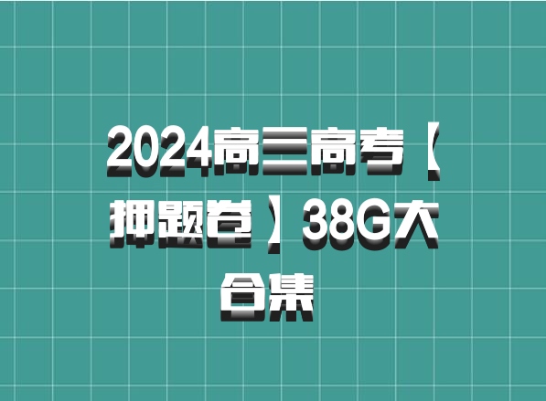 2024高三高考【押题卷】38G大合集 百度网盘