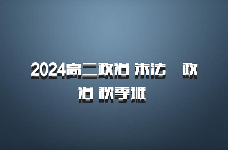2024高二政治 朱法垚政治 秋季班 百度网盘