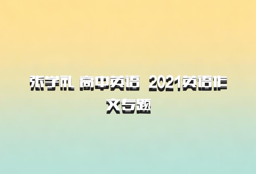 张学礼 高中英语 百度网盘 2021英语作文专题