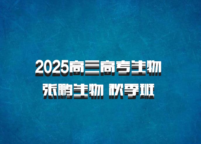 2025高三高考生物 张鹏生物 秋季班 百度网盘