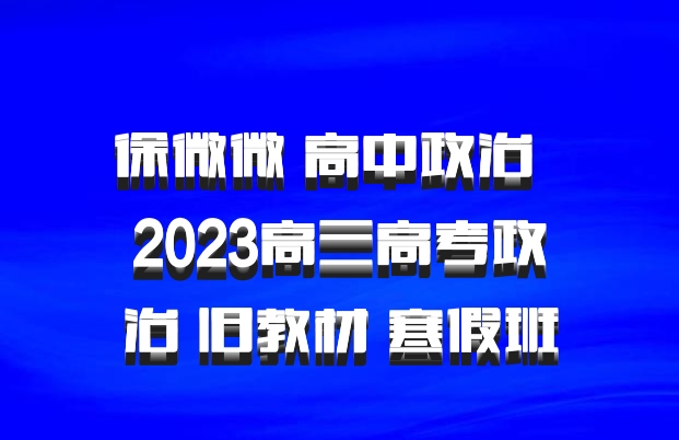 徐微微 高中政治 百度网盘 2023高三高考政治 旧教材 寒假班