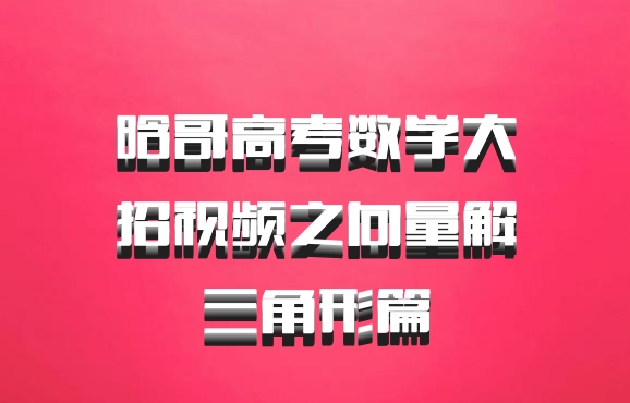 晗哥高考数学大招视频之向量解三角形篇