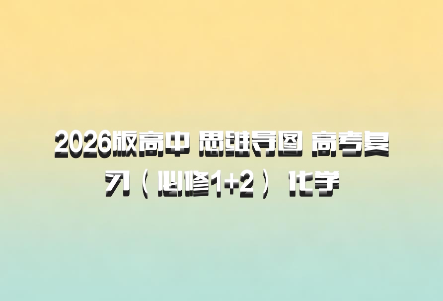 2026版高中 思维导图 高考复习（必修1+2） 化学