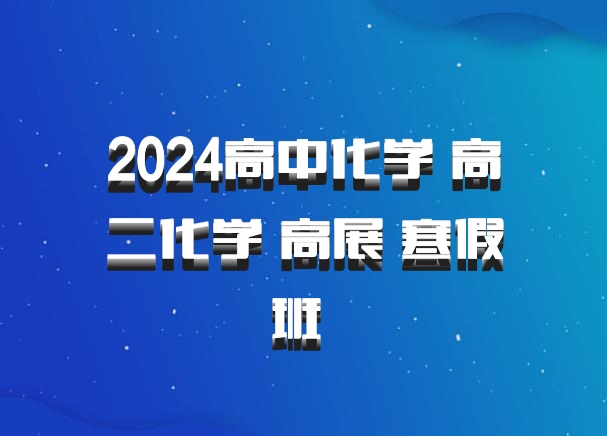 2024高中化学 高二化学 高展 寒假班 百度网盘