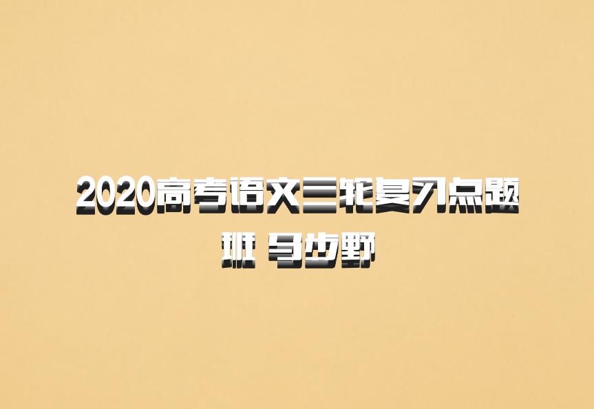 2020高考语文三轮复习点题班 马步野