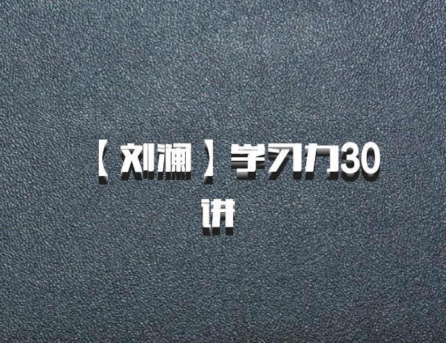 【刘澜】学习力30讲 百度网盘