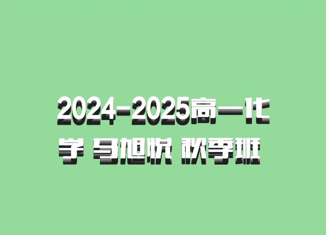 2024-2025高一化学 马旭悦 秋季班 百度网盘