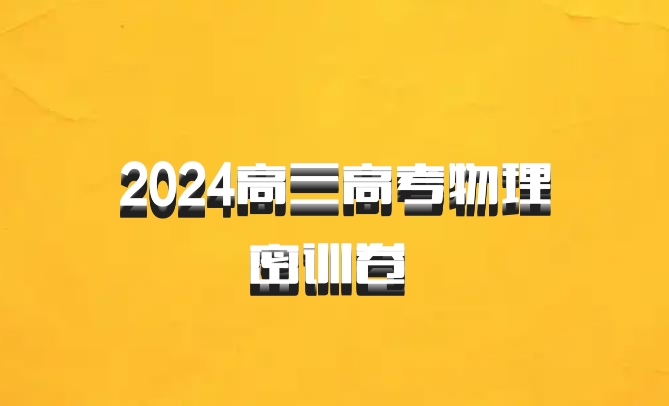 2024高三高考物理密训卷 百度网盘