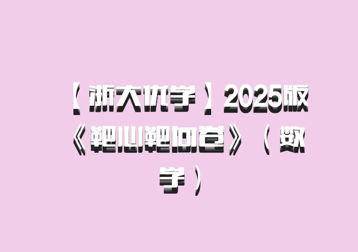 【浙大优学】2025版《靶心靶向卷》（数学）百度网盘