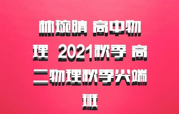 林琬晴 高中物理 百度网盘 2021秋季 高二物理秋季尖端班