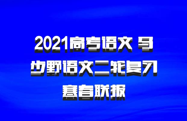 2021高考语文 马步野语文二轮复习寒春联报