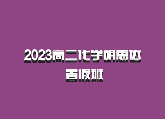 2023高二化学胡惠达 暑假班