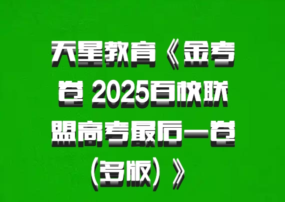 天星教育《金考卷 2025百校联盟高考最后一卷 (多版) 》 百度网盘